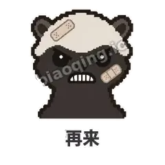再来 - 头铁平头哥表情