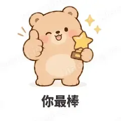 你最棒 - 软糯小熊表情