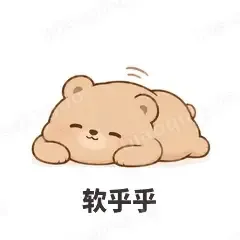软糯小熊