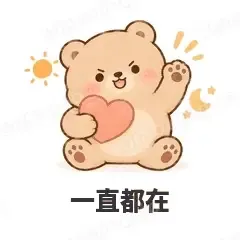 一直都在 - 软糯小熊表情