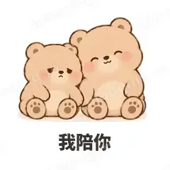 我陪你 - 软糯小熊表情