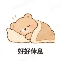 好好休息 - 软糯小熊表情