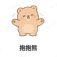 抱抱熊 - 软糯小熊表情