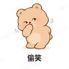 偷笑 - 软糯小熊表情