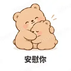 安慰你 - 软糯小熊表情