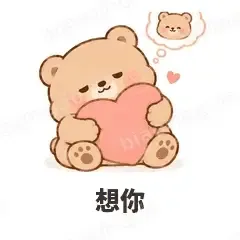 想你 - 软糯小熊表情