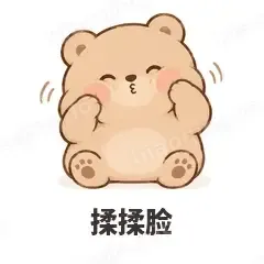 揉揉脸 - 软糯小熊表情