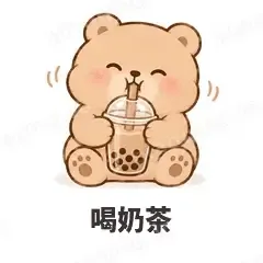 喝奶茶 - 软糯小熊表情