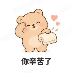 你辛苦了 - 软糯小熊表情