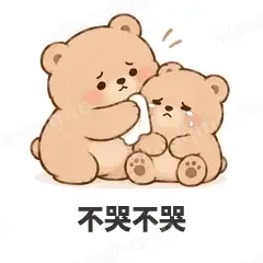 不哭不哭 - 软糯小熊表情