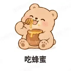 吃蜂蜜 - 软糯小熊表情