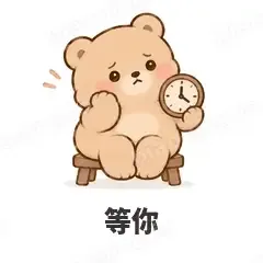 等你 - 软糯小熊表情