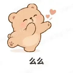 么么 - 软糯小熊表情