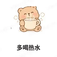 多喝热水 - 软糯小熊表情