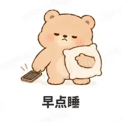 早点睡 - 软糯小熊表情