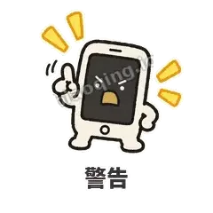 警告 - 已读手机表情