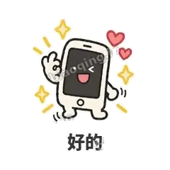 好的 - 已读手机表情