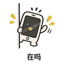 在吗 - 已读手机表情