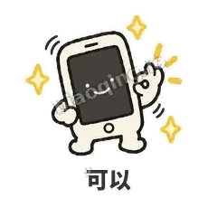 可以 - 已读手机表情