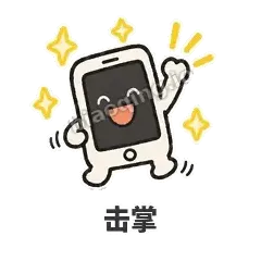击掌 - 已读手机表情