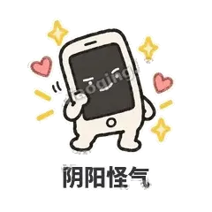阴阳怪气 - 已读手机表情