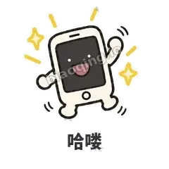 哈喽 - 已读手机表情