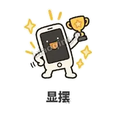 显摆 - 已读手机表情