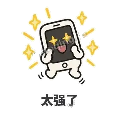 太强了 - 已读手机表情