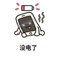 没电了 - 已读手机表情