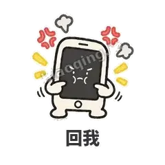 回我 - 已读手机表情