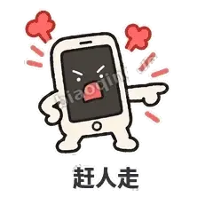 赶人走 - 已读手机表情