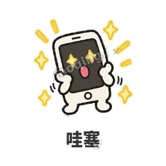 哇塞 - 已读手机表情