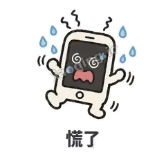 慌了 - 已读手机表情