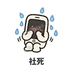 社死 - 已读手机表情