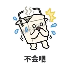 不会吧 - 外卖盒表情