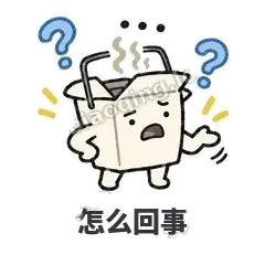 怎么回事 - 外卖盒表情
