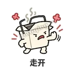 走开 - 外卖盒表情