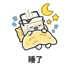 睡了 - 外卖盒表情