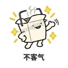 不客气 - 外卖盒表情