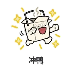 冲鸭 - 外卖盒表情