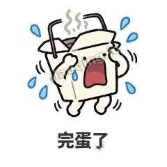 完蛋了 - 外卖盒表情