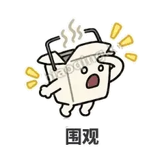 围观 - 外卖盒表情