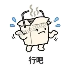 行吧 - 外卖盒表情