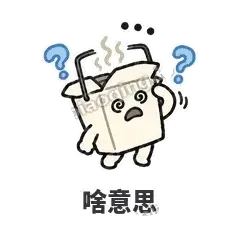 啥意思 - 外卖盒表情