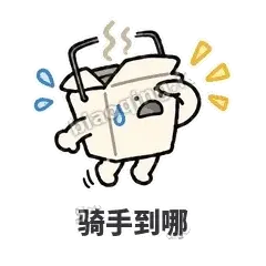 骑手到哪 - 外卖盒表情