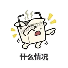 什么情况 - 外卖盒表情