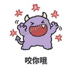 咬你哦 - 乱叫小怪兽表情