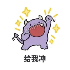 给我冲 - 乱叫小怪兽表情