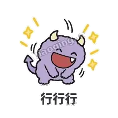 行行行 - 乱叫小怪兽表情