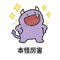 本怪厉害 - 乱叫小怪兽表情